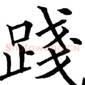 踐