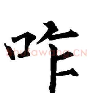 咋
