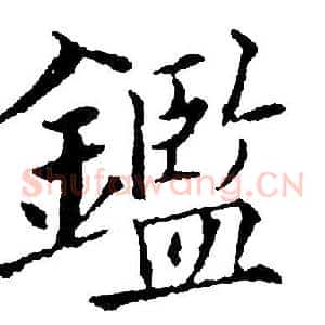 鑑