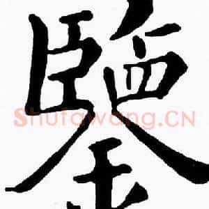 鑒