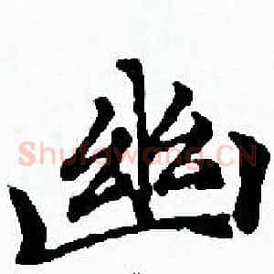 幽