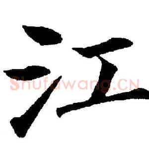 江