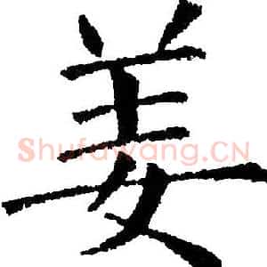 姜