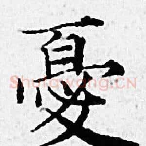 憂