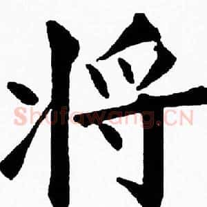 将
