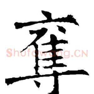 夺