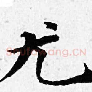 尤