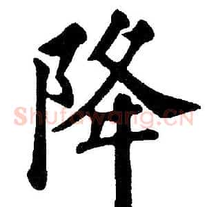 降