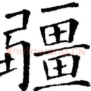 疆