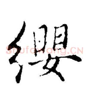 缨