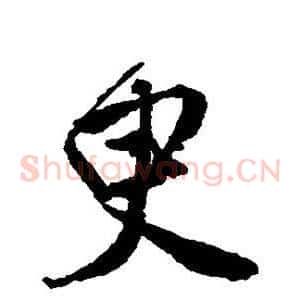 臾