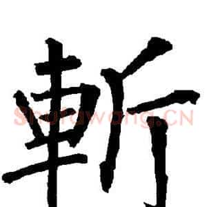 斩