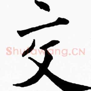 交