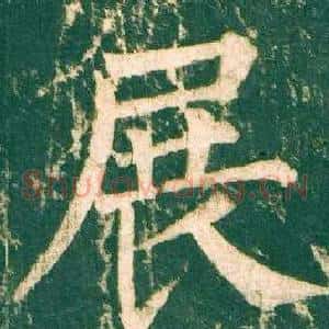 展