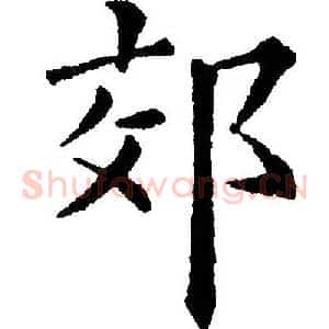 郊