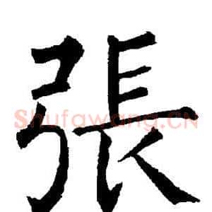 张