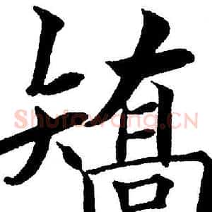 矫