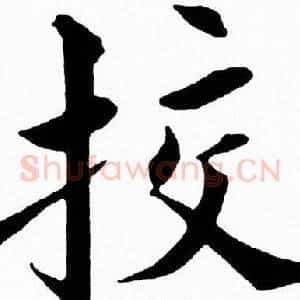 挍