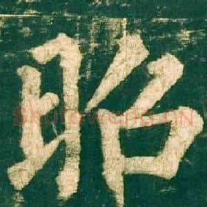 昭