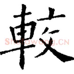 較