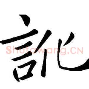 讹