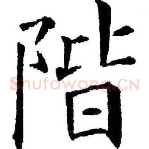 阶
