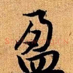 盈