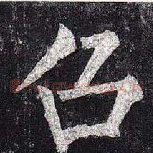 召