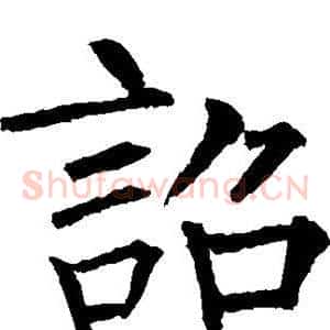 诏