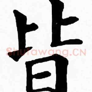 皆