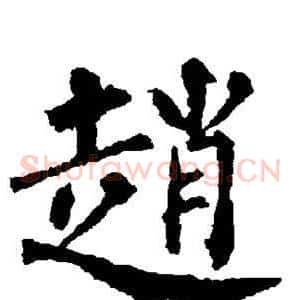 赵