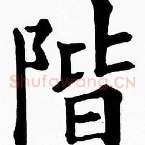 階