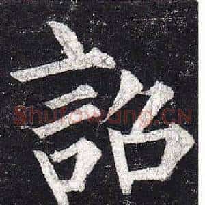 詔