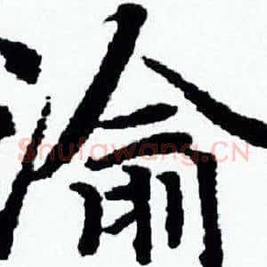 渝