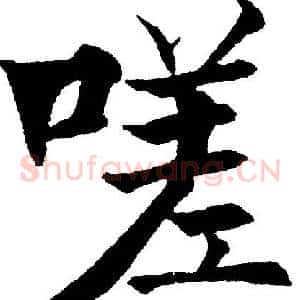 嗟