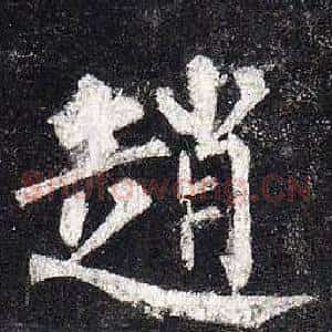 趙