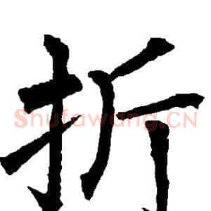 折