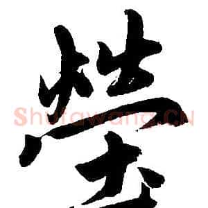 莹