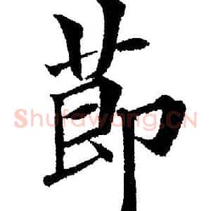 节