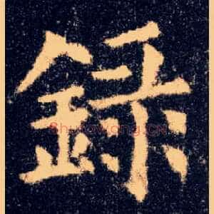 录