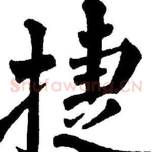 捷