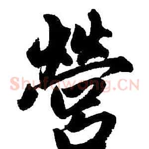 营