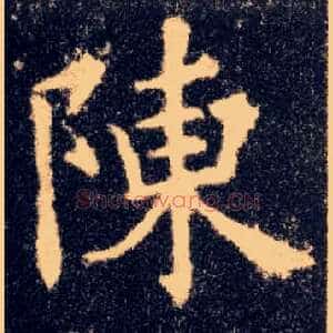 陈
