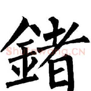 鍺