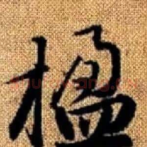 楹