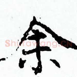 余