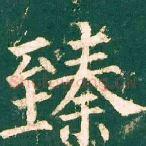 臻