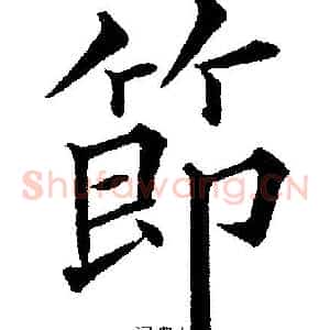 節