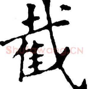 截