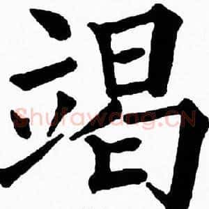 竭
